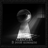 Скачать песню ALBaALBa - В этой комнате