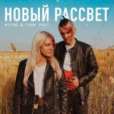 Скачать песню Mitoo, Тони Раут - Новый рассвет