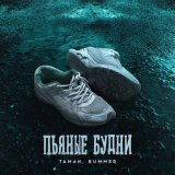 Скачать песню TAMAN, Bummer - Пьяные будни