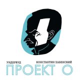 Скачать песню Ундервуд, Константин Хабенский - Песенка о бумажном солдатике