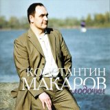 Скачать песню Константин Макаров - Разлуки счёт