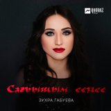 Скачать песню Зухра Габуева - Сагъышым сенсе