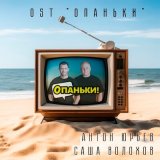 Скачать песню Антон Юрьев, Саша Волохов - Опаньки