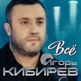 Скачать песню Игорь Кибирев - Всё