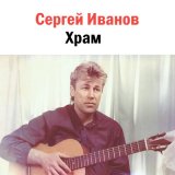 Скачать песню Сергей Иванов - Прощай