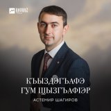 Скачать песню Астемир Шагиров - Къыздэгъафэ гум щызгъафlэр