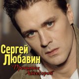 Скачать песню Сергей Любавин - Вишня