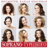 Скачать песню Soprano Турецкого - Красное и чёрное