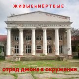 Скачать песню Отряд Джона В Окружении - Для меня