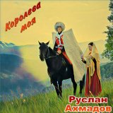 Скачать песню Руслан Ахмадов - Королева моя (2 версия)