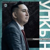 Скачать песню Рамиль Урманшин - Упҡын (Bashkir Version)