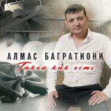 Скачать песню Алмас Багратиони - Всё только начинается