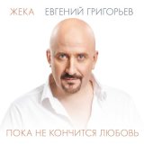 Скачать песню Евгений Григорьев – Жека - Айфон