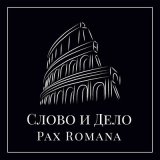 Скачать песню Слово и Дело - Pax Romana