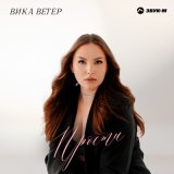 Скачать песню Вика Ветер - Прости