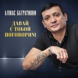 Скачать песню Алмас Багратиони - Давай с тобой поговорим