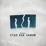 Скачать песню Soul - Стал как чужой