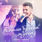 Скачать песню Айрат Сафин - Котлы булсын туегыз