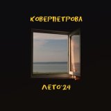 Скачать песню Коверпетрова - Сказки