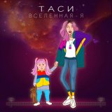 Скачать песню ТАСИ - ВСЕЛЕННАЯ - Я