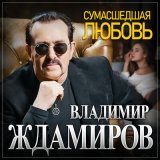 Скачать песню Владимир Ждамиров - Сумасшедшая любовь