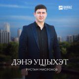 Скачать песню Рустам Мисроков - Дэнэ ущыхэт