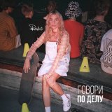 Скачать песню Polovinka - Говори по делу