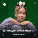 Скачать песню Айлин Асамурат - Туған күніңізбен Анашым