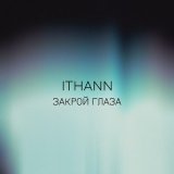 Скачать песню ITHANN - Закрой глаза