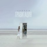 Скачать песню JAROOM - Гравитация