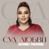 Скачать песню Патимат Расулова - Суд любви