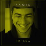 Скачать песню Kamik - Письма