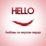 Скачать песню HELLO - Неуловимый (Remastered 2024)