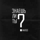 Скачать песню MARGO - Знаешь ли ты