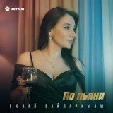 Скачать песню Гюнай Байларкызы - По пьяни (DJ Ikonnikov Remix)