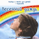 Скачать песню Андрей Варламов, Шоу-группа «Улыбка», Илья Азимов - Недотрога