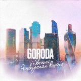 Скачать песню GORODA - Звенит январская вьюга