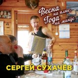 Скачать песню Сергей Сухачев - Весна на плюс, года на минус