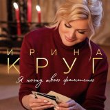 Скачать песню Ирина Круг - Аура любви