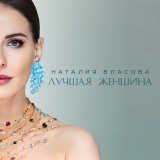 Скачать песню Наталия Власова - Лучшая женщина (DALmusic Radio Mix)