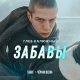 Скачать песню Глеб Калюжный - Забавы (Cover) (из сериала «Чёрная весна»)