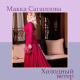 Скачать песню Макка Сагаипова - Холодный ветер