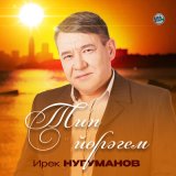 Скачать песню Ирек Нугуманов - Тип йөрәгем