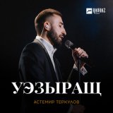 Скачать песню Астемир Теркулов - Уэзыращ