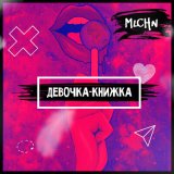 Скачать песню MLCHN - ДЕВОЧКА-КНИЖКА