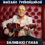 Скачать песню Михаил Гребенщиков - Пограничные войска