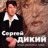 Скачать песню Сергей Дикий - Миллион алых роз