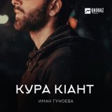 Скачать песню Иман Гуноева - Кура кlант