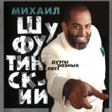 Скачать песню Михаил Шуфутинский, Александр Чёрный - Ты - женщина