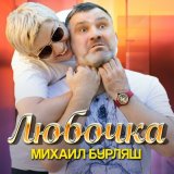 Скачать песню Михаил Бурляш - Любочка